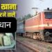 Railway E Catering Rules: रेलवे ई-कैटरिंग सेवा पर सख्त अनधिकृत फूड डिलीवरी प्लेटफॉर्म्स पर IRCTC का बड़ा एक्शन