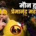 Health Update: क्यों रुकी प्रेमानंद महाराज की पदयात्रा, दीक्षा पर लगी रोक, हुए मौन,यमुना कुटिया में शुरू हुआ एकांतवास,