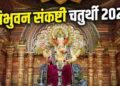 Vibhuwan Sankashti 2026: 3 जून को मनाई जाएगी विभुवन संकष्टी चतुर्थी, जानें पूजा विधि, मंत्र और नियम