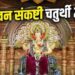 Vibhuwan Sankashti 2026: 3 जून को मनाई जाएगी विभुवन संकष्टी चतुर्थी, जानें पूजा विधि, मंत्र और नियम