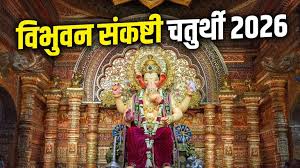 Vibhuwan Sankashti 2026: 3 जून को मनाई जाएगी विभुवन संकष्टी चतुर्थी, जानें पूजा विधि, मंत्र और नियम