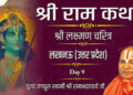 Jagadguru Rambhadracharya: लखनऊ में शुरू हुई जगद्गुरु रामभद्राचार्य जी की नौ दिवसीय श्रीराम कथा, श्रद्धालुओं की भारी भीड़