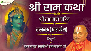 Jagadguru Rambhadracharya: लखनऊ में शुरू हुई जगद्गुरु रामभद्राचार्य जी की नौ दिवसीय श्रीराम कथा, श्रद्धालुओं की भारी भीड़