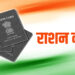 राशन कार्ड धारकों के लिए बड़ा बदलाव! AAY योजना में प्रति व्यक्ति अनाज देने का प्रस्ताव, सरकार ने मांगी जनता की राय
