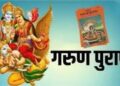 Garuda Purana: क्या दामाद को सास-ससुर की अर्थी को कंधा देना चाहिए? जानिए गरुड़ पुराण क्या बताता हैं