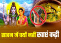 Sawan 2026: सावन में दही और कढ़ी खाने से क्यों किया जाता है मना? क्या जानिए धार्मिक मान्यता