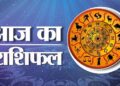 Today Horoscope: कहीं मिलेगी सफलता तो कहीं बरतनी होगी सावधानी, पढ़ें मेष से मीन तक सभी राशियों का दैनिक राशिफल