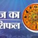 Today Horoscope: कहीं मिलेगी सफलता तो कहीं बरतनी होगी सावधानी, पढ़ें मेष से मीन तक सभी राशियों का दैनिक राशिफल