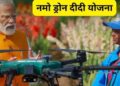 Namo Drone Didi Scheme