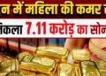 Smuggling Network: पीडीडीयू जंक्शन पर जनरल डिब्बे में पकड़ी गई महिला, सात करोड़ का सोना बरामद