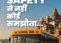 School Vehicles: स्कूली बच्चों की सुरक्षा पर योगी सरकार सख्त,बिना परमिट-फिटनेस वाले वाहनों पर कार्रवाई तेज