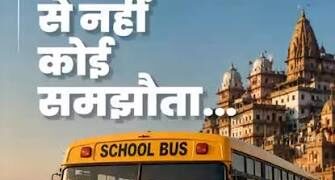 School Vehicles: स्कूली बच्चों की सुरक्षा पर योगी सरकार सख्त,बिना परमिट-फिटनेस वाले वाहनों पर कार्रवाई तेज