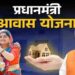 PM Awas Yojana Gramin: कल जारी होगी लाभार्थियों की फाइनल सूची, जानिए कैसे चेक करें अपना नाम