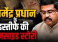 Big Twist: धर्मेंद्र प्रधान के इस्तीफे की Inside Story, खुफिया रिपोर्ट के बाद 24 घंटे में कैसे बदला पूरा खेल