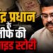 Big Twist: धर्मेंद्र प्रधान के इस्तीफे की Inside Story, खुफिया रिपोर्ट के बाद 24 घंटे में कैसे बदला पूरा खेल
