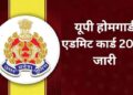 UP Home Guard Bharti 2026: फिजिकल टेस्ट का शेड्यूल जारी, जानें कब डाउनलोड होंगे एडमिट कार्ड