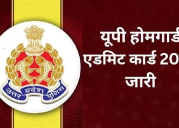 UP Home Guard Bharti 2026: फिजिकल टेस्ट का शेड्यूल जारी, जानें कब डाउनलोड होंगे एडमिट कार्ड