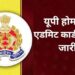UP Home Guard Bharti 2026: फिजिकल टेस्ट का शेड्यूल जारी, जानें कब डाउनलोड होंगे एडमिट कार्ड