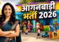 UP Anganwadi Recruitment: बिना परीक्षा सरकारी नौकरी पाने का शानदार मौका जानिए किस आधार पर होगा चयन,  आवेदन प्रक्रिया शुरू