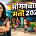 UP Anganwadi Recruitment: बिना परीक्षा सरकारी नौकरी पाने का शानदार मौका जानिए किस आधार पर होगा चयन,  आवेदन प्रक्रिया शुरू