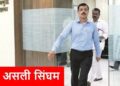 कौन हैं IAS तुकाराम मुंढे? मिलावट के खिलाफ सख्त कार्रवाई से फिर चर्चा में आए महाराष्ट्र के ‘सिंघम’ अधिकारी
