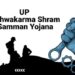Vishwakarma Shram Samman Yojana: कारीगरों को 10 लाख तक का लोन, मिलेगी फ्री ट्रेनिंग और टूलकिट, जानें पूरी जानकारी