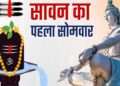 First Sawan Monday 2026