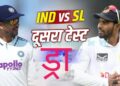 IND vs SL: सोनल दिनुषा के शतक ने छीनी टीम इंडिया से जीत, ड्रॉ हुआ दूसरा टेस्ट; भारत ने 1-0 से जीती सीरीज
