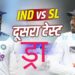 IND vs SL: सोनल दिनुषा के शतक ने छीनी टीम इंडिया से जीत, ड्रॉ हुआ दूसरा टेस्ट; भारत ने 1-0 से जीती सीरीज