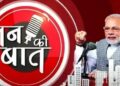 Mann Ki Baat: नशा मुक्त युवा अभियान पर पीएम मोदी ने किससे की रचनात्मक प्रयासों को बढ़ावा देने की अपील
