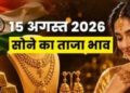 Gold Price Today: स्वतंत्रता दिवस पर सोने का भाव हुआ कितने लाख के पार, जानें 24 से 10 कैरेट तक के रेट