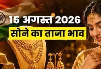 Gold Price Today: स्वतंत्रता दिवस पर सोने का भाव हुआ कितने लाख के पार, जानें 24 से 10 कैरेट तक के रेट