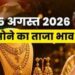 Gold Price Today: स्वतंत्रता दिवस पर सोने का भाव हुआ कितने लाख के पार, जानें 24 से 10 कैरेट तक के रेट