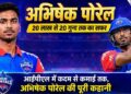 Abhishek Porel Controversy: अर्श से फ़र्श तक का सफर IPL में₹20 लाख से ₹4 करोड़ तक पहुंचे, अब गिरफ्तारी से करियर पर संकट