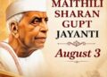 Maithili Sharan Gupt Jayanti: राष्ट्रकवि मैथिलीशरण गुप्त की जयंती पर सीएम योगी और अन्य नेताओं ने किया नमन