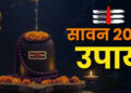 Sawan Shivratri 2026: महादेव को प्रसन्न करने के लिए करें ये उपाय, दूर होंगी कई सभी बाधाएं