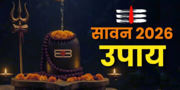 Sawan Shivratri 2026: महादेव को प्रसन्न करने के लिए करें ये उपाय, दूर होंगी कई सभी बाधाएं