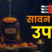 Sawan Shivratri 2026: महादेव को प्रसन्न करने के लिए करें ये उपाय, दूर होंगी कई सभी बाधाएं