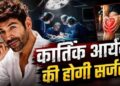शूटिंग के बीच कार्तिक आर्यन को लगी गंभीर चोट, अस्पताल में भर्ती; जल्द होगी सर्जरी