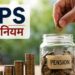 NPS Rules: पेंशन खाताधारकों के लिए बड़ा बदलाव, PoP के नियम बदलने की तैयारी; डिजिटल सेवाओं को मिलेगा बढ़ावा