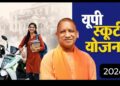 UP Scooty Scheme 2026