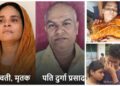 Hardoi Wife Shooting Case