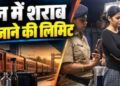 Train Rules: ट्रेन में शराब की सील बंद बोतल ले जा सकते है, क्या कहता है कानून , जानिए राज्यों के हिसाब से नियम