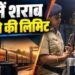 Train Rules: ट्रेन में शराब की सील बंद बोतल ले जा सकते है, क्या कहता है कानून , जानिए राज्यों के हिसाब से नियम