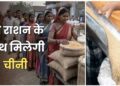 Free Ration: आज से शुरू सितंबर का मुफ्त राशन वितरण, अंत्योदय कार्ड पर मिलेगा 35 किलो अनाज, 3 किलो चीनी