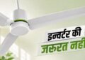 Power Backup: बिजली जाने पर भी चलता रहेगा सीलिंग फैन, इन्वर्टर की जरूरत नहीं, 10 घंटे तक का मिलेगा बैकअप