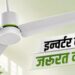 Power Backup: बिजली जाने पर भी चलता रहेगा सीलिंग फैन, इन्वर्टर की जरूरत नहीं, 10 घंटे तक का मिलेगा बैकअप