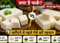 FSSAI Paneer Alert : स्टार्च वाला उत्पाद अब पनीर नहीं कहलाएगा, जानिए कैसे पहचाने एनालॉग पनीर और पनीर का फर्क