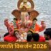 गणेश विसर्जन 2026: अनंत चतुर्दशी पर बप्पा को विदाई देने के चार शुभ मुहूर्त, जानिए पूजा विधि और जरूरी नियम