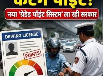 Traffic Rules Update: अब सिर्फ चालान भरकर नहीं छूटेंगे नियम तोड़ने वाले लोग ? सरकार ला रही नया पॉइंट सिस्टम